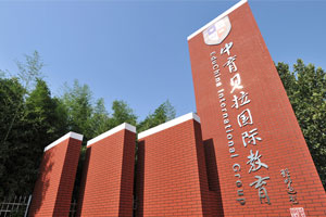 中育貝拉國(guó)際教育