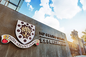 北京市朝陽(yáng)區(qū)赫德學(xué)校