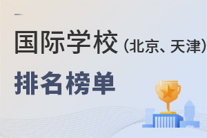 國際學(xué)校排名