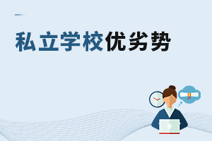 私立學(xué)校優(yōu)劣勢(shì)