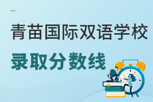 青苗國際雙語學校錄取分數線
