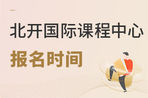 北京開放大學國際課程中心報名時間