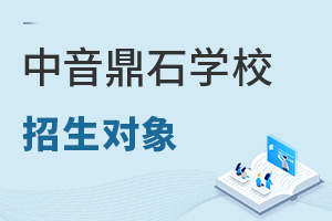 中央音樂學院鼎石實驗學校招生對象