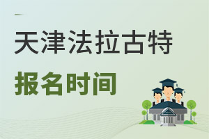美國法拉古特學校天津校區(qū)報名時間