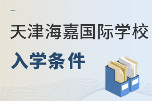 海嘉國際雙語學校天津校區招生對象