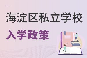 北京海淀區(qū)私立學(xué)校入學(xué)政策