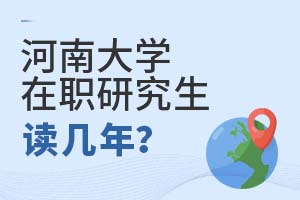 2025年河南大學(xué)在職研究生讀幾年?