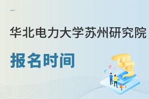 華北電力大學(xué)蘇州研究院報(bào)名時(shí)間