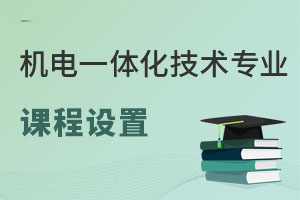 機(jī)電一體化技術(shù)專業(yè)課程設(shè)置