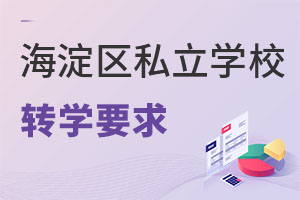 北京海淀區私立學校轉學要求