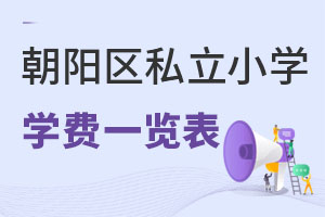 北京朝陽區(qū)私立小學(xué)學(xué)費(fèi)一覽表