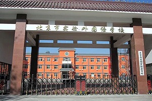 北京市實驗外國語學校課程體系