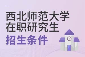 2025年西北師范大學在職研究生招生條件