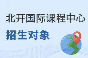 北京開放大學國際課程中心招生對象