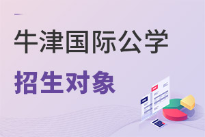 成都沃頓公學(xué)招生對(duì)象
