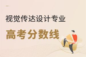 視覺傳達設計專業高考分數線