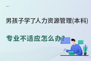 男孩子學了人力資源管理(本科)專業不適應怎么辦？