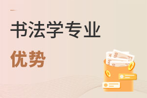 書法學專業優勢