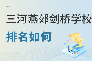三河市燕郊劍橋?qū)W校排名