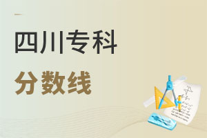 四川專科分數線