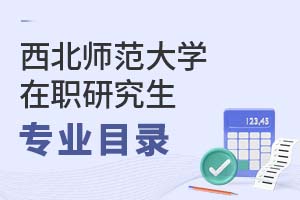 2025年西北師范大學在職研究生專業(yè)目錄