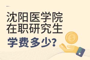 2025年沈陽(yáng)醫(yī)學(xué)院在職研究生學(xué)費(fèi)多少?