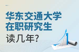 2025年華東交通大學在職研究生讀幾年?