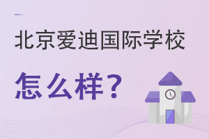 北京愛迪國際學校怎么樣