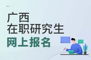 2025廣西在職研究生網(wǎng)上報(bào)名