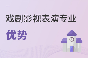戲劇影視表演專業優勢