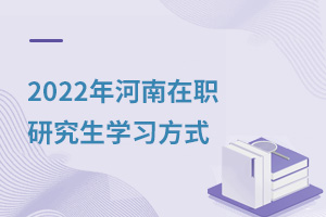 2025年河南在職研究生學習方式