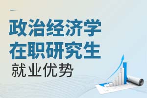 2025年政治經濟學在職研究生就業優勢