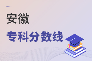 安徽專科分?jǐn)?shù)線