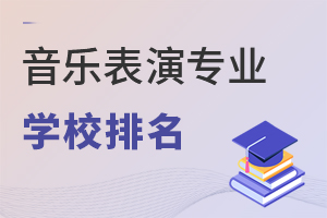 音樂(lè)表演專業(yè)學(xué)校排名