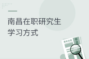 南昌在職研究生學(xué)習(xí)方式