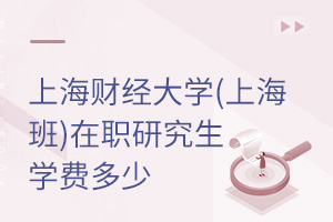 上海財經(jīng)大學(xué)(上海班)在職研究生學(xué)費(fèi)多少
