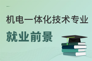 機電一體化技術專業就業前景