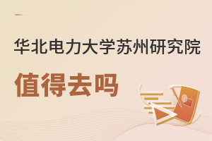 華北電力大學(xué)蘇州研究院值得去嗎