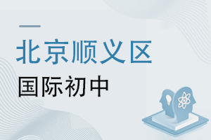 北京順義區國際初中
