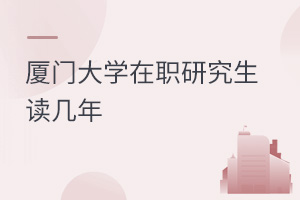 廈門(mén)大學(xué)在職研究生讀幾年