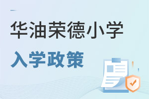 華油榮德小學入學政策