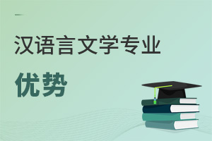 漢語言文學(xué)專業(yè)優(yōu)勢(shì)