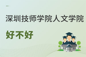 深圳技師學(xué)院人文學(xué)院好不好
