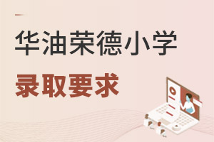 華油榮德小學(xué)錄取要求