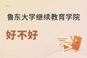 魯東大學繼續教育學院好不好