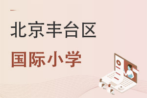 北京豐臺(tái)區(qū)國際小學(xué)