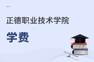 正德職業(yè)技術(shù)學院學費