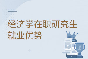 經濟學在職研究生就業優勢