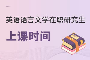 英語語言文學(xué)在職研究生上課時間