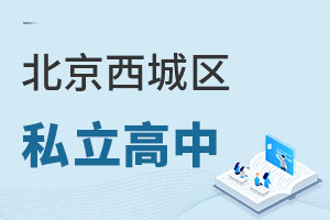 北京西城區(qū)私立高中